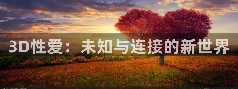 kakaopage韩漫官网：3D性爱：未知与连接的新世界