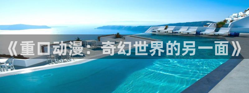 age动漫正版网：《重口动漫：奇幻世界的另一面》