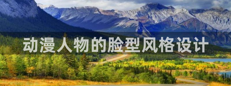 age动漫樱花：动漫人物的脸型风格设计