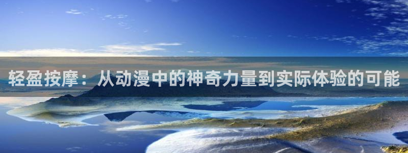 age动漫omofun：轻盈按摩：从动漫中的神奇力量到实际体验的可能