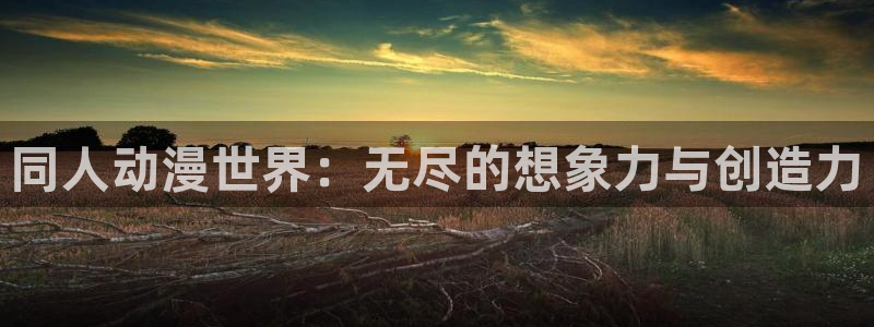 kakaopage韩漫官网：同人动漫世界：无尽的想象力与创造力