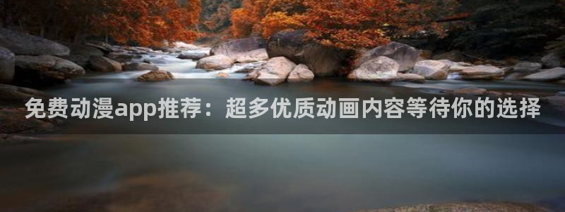 age动漫官网樱花动漫：免费动漫app推荐：超多优质动画内容等待你的选择