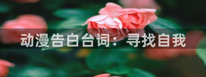 colamanage漫画下载：动漫告白台词：寻找自我