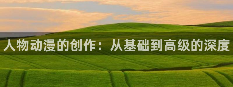 age樱花动漫：人物动漫的创作：从基础到高级的深度