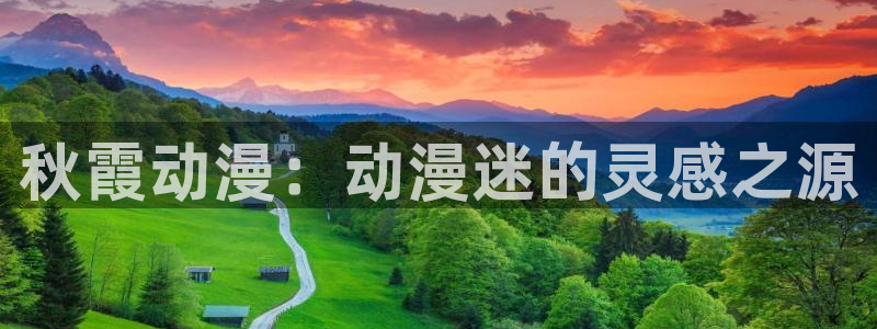 age动漫网官网入口