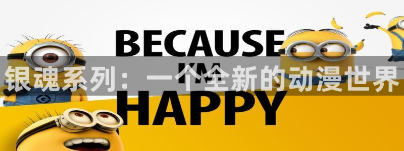 age动漫官网在线入口：银魂系列：一个全新的动漫世界