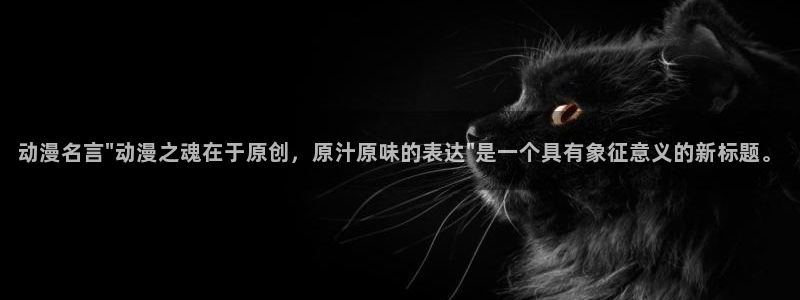 age动漫网上看：动漫名言\