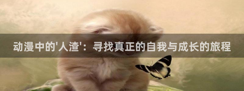 age动漫官网在线入口：动漫中的\'人渣\'：寻找真正的自我与成长的旅程