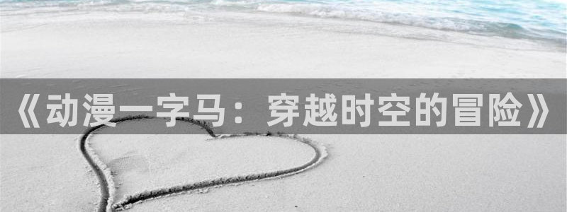 managereader漫画官网入口：《动漫一字马：穿越时空的冒险》