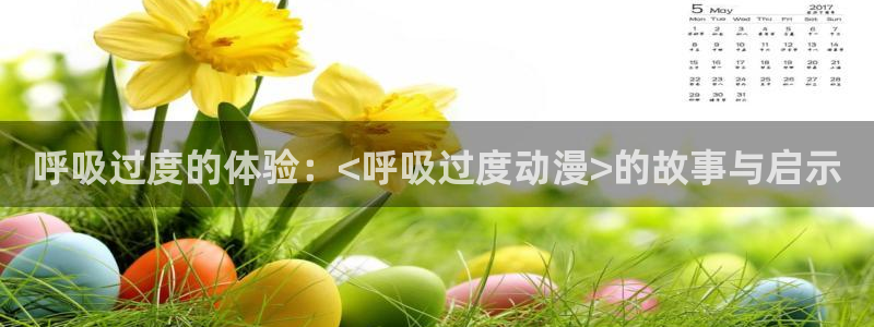 韩国漫画平台kakaopage：呼吸过度的体验：<呼吸过度动漫>的故事与启示
