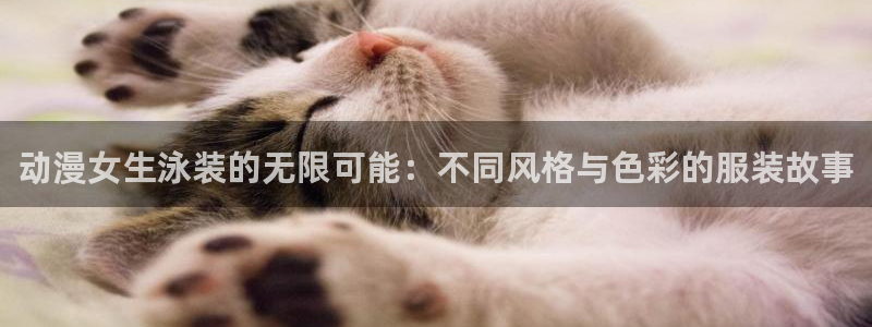 age动漫网下载：动漫女生泳装的无限可能：不同风格与色彩的服装故事