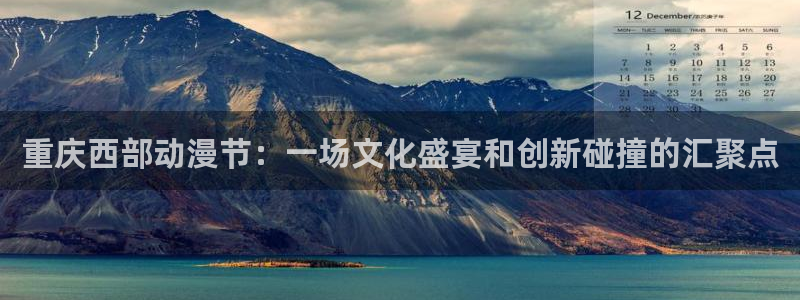 age动漫樱花：重庆西部动漫节：一场文化盛宴和创新碰撞的汇聚点