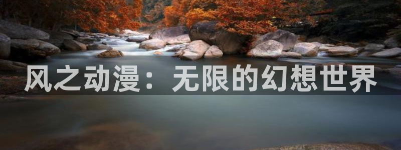 拷贝漫画 copymanager.ory网站：风之动漫：无限的幻想世界