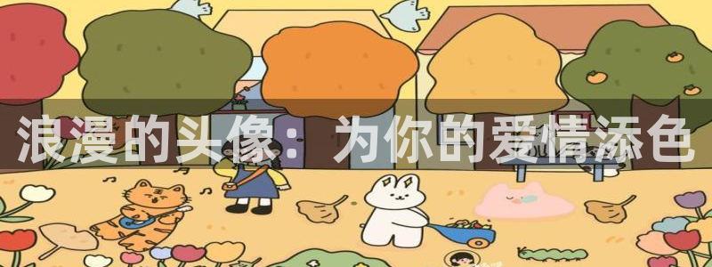 age动漫：浪漫的头像：为你的爱情添色