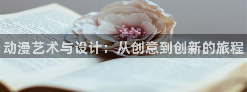 age动漫下载动漫全免费：动漫艺术与设计：从创意到创新的旅程