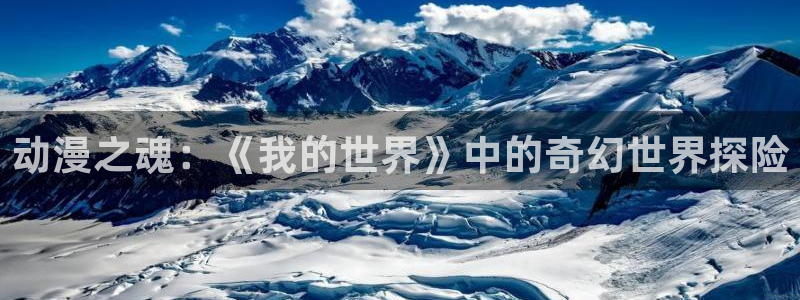 age动漫下载：动漫之魂：《我的世界》中的奇幻世界探险