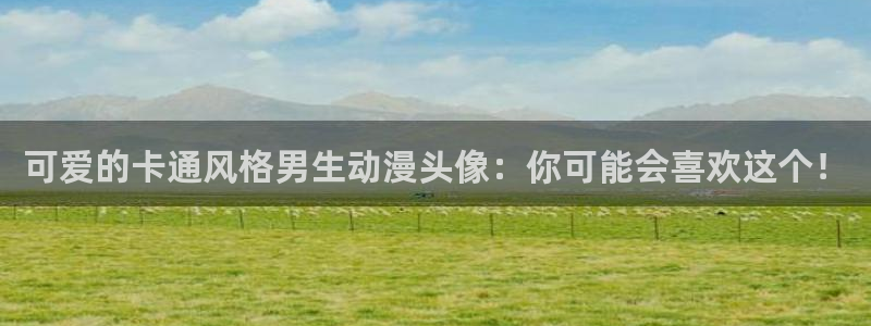 age樱花动漫：可爱的卡通风格男生动漫头像：你可能会喜欢这个！